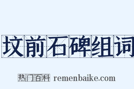 坟前石碑组词是什么意思的图片